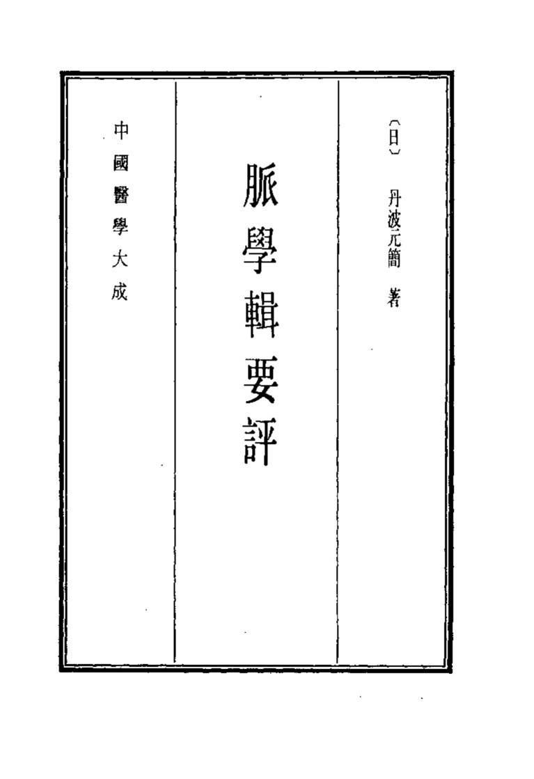 中国医学大成  12  脉学辑要评